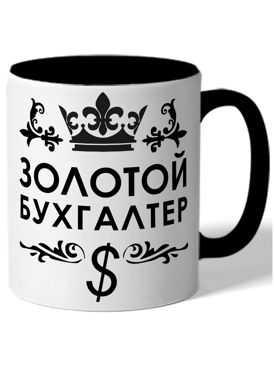 

Кружка DRABS в подарок бухгалтеру Золотой бухгалтер