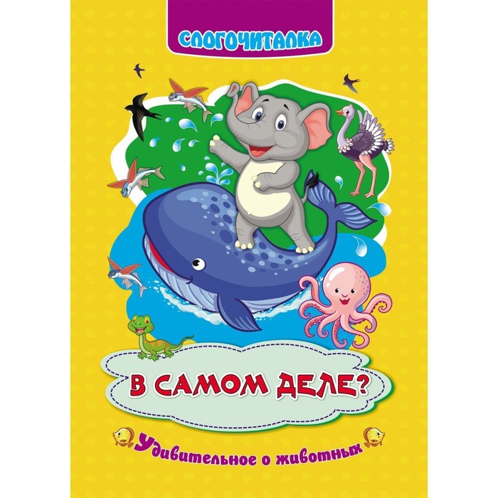 

Слогочиталка «В самом деле», Слогочиталка