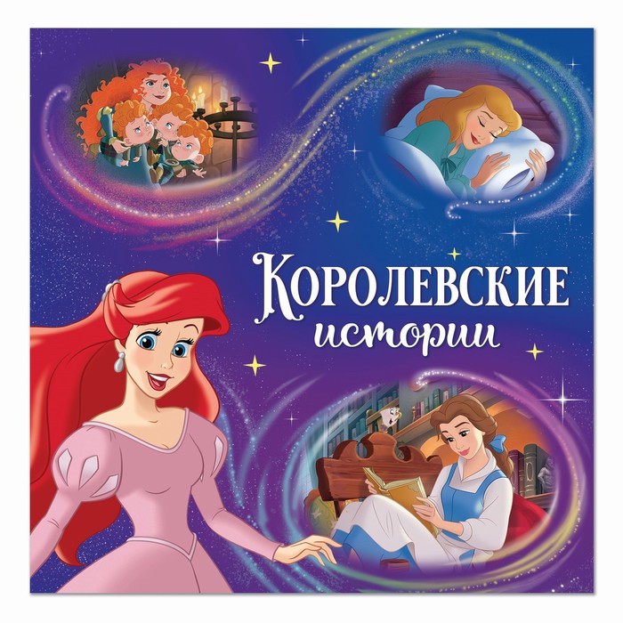 фото Читаем перед сном, принцессы disney