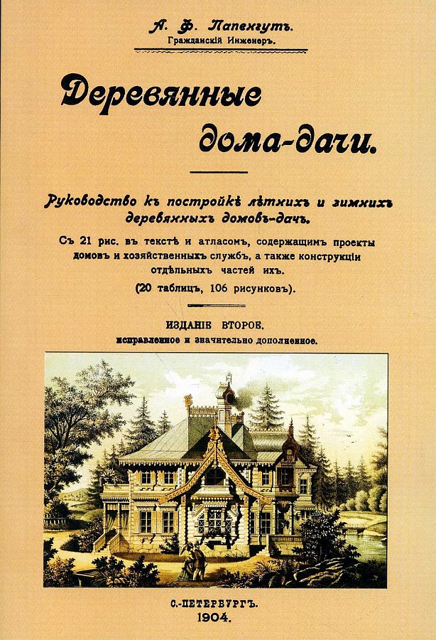 фото Книга деревянные дома-дачи издательство в. секачев