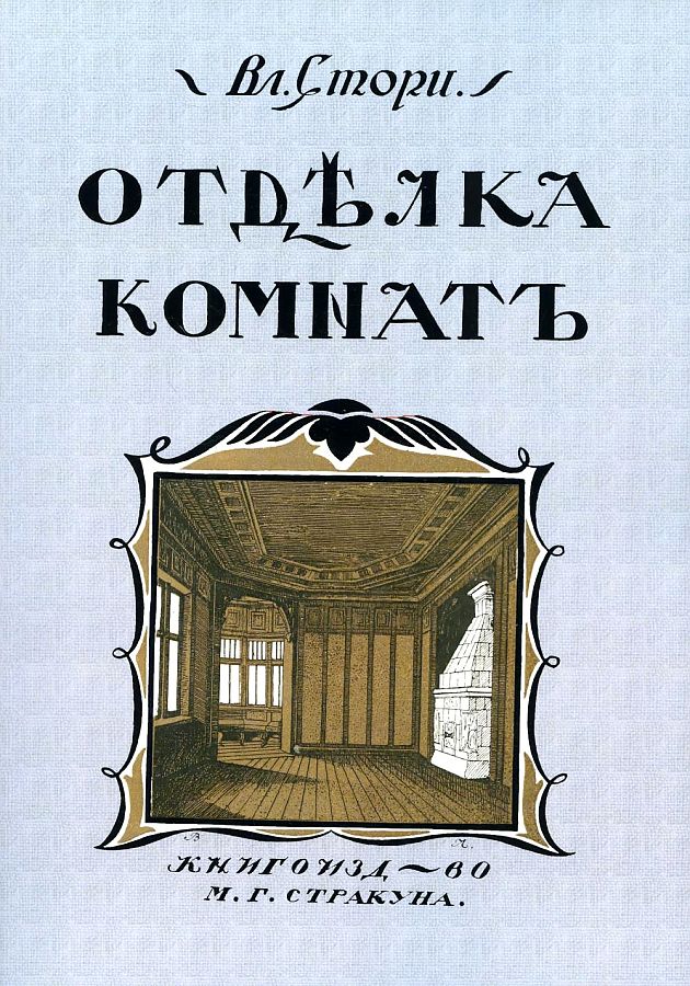 фото Книга отделка комнат. мотивы отделки комнат. новые эскизы издательство в. секачев