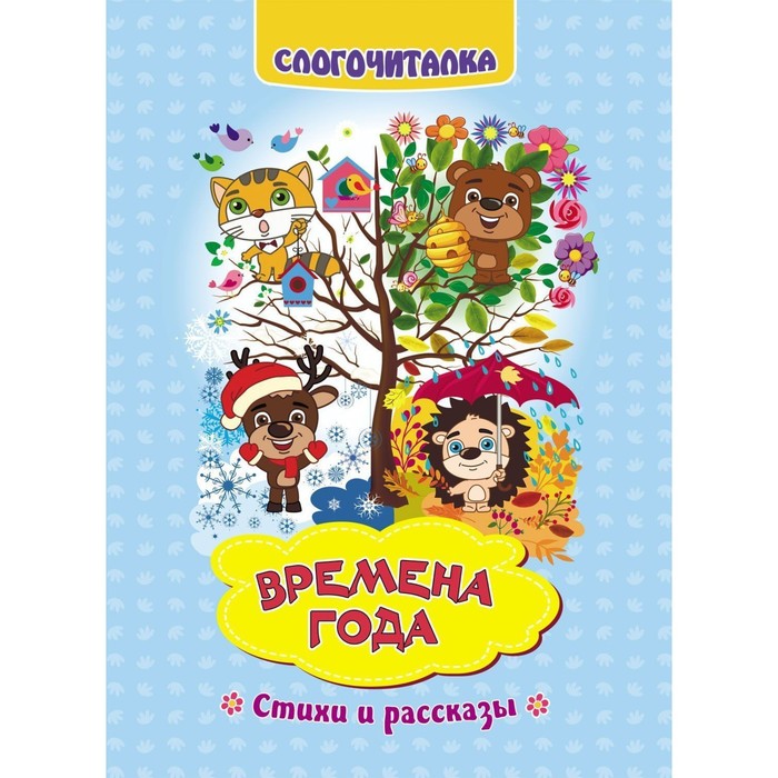 

Слогочиталка «Времена года», Слогочиталка