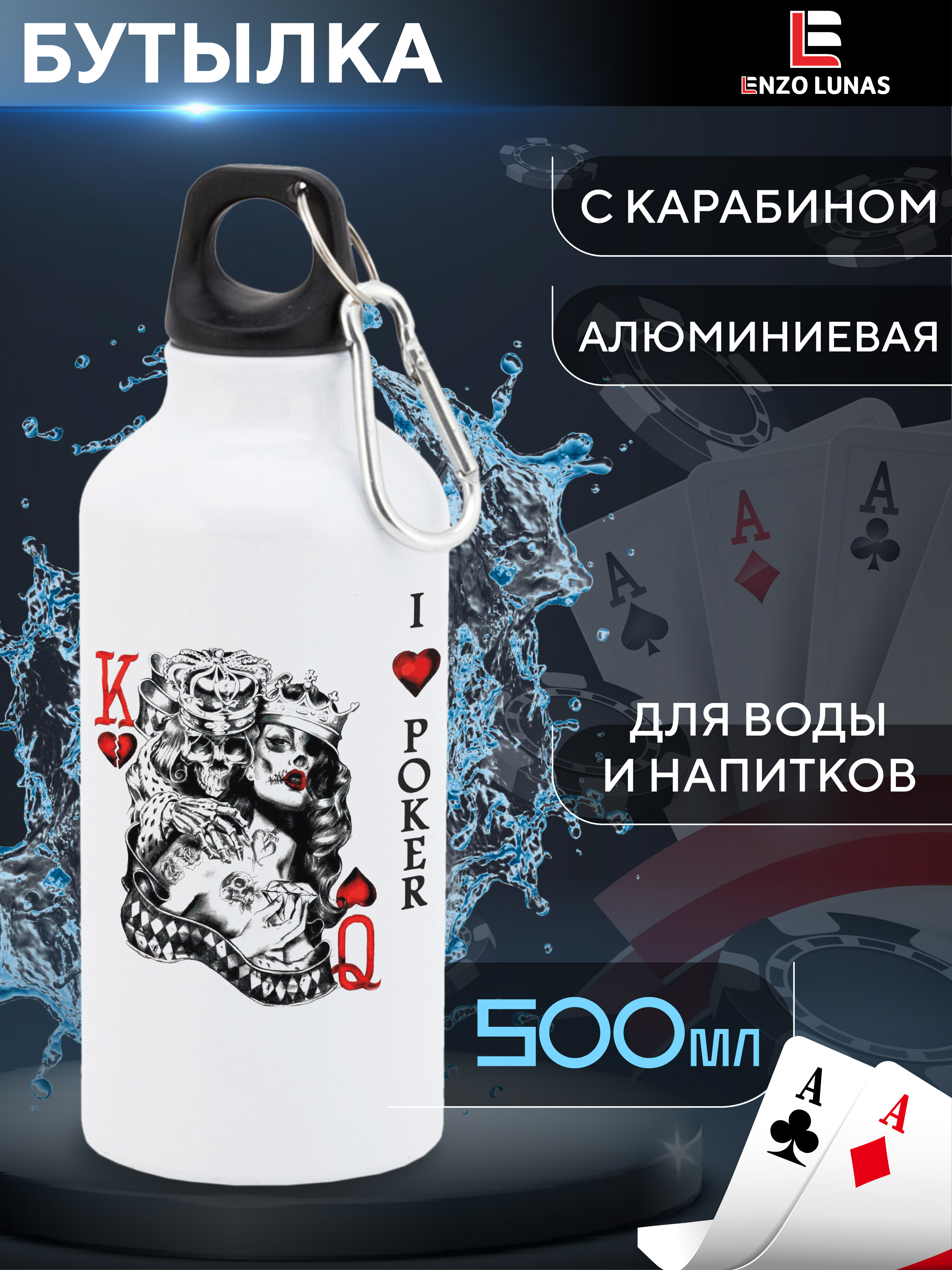 

Бутылка для воды Enzo Lunas, Покер, 0.5л, Белый, Butil_Bel_Poker