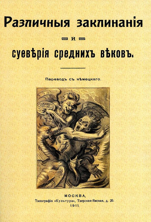 фото Книга различные заклинания и суеверия средних веков издательство в. секачев