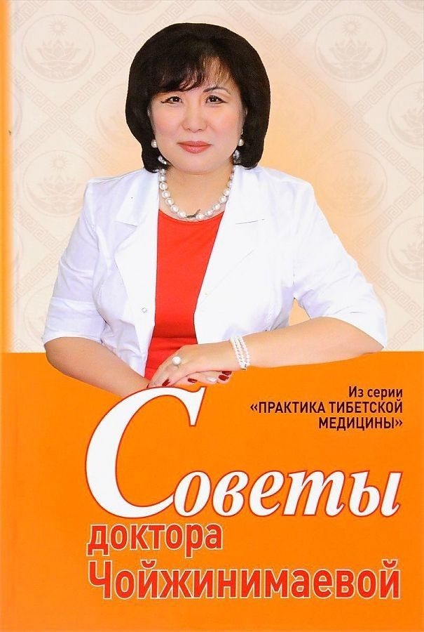 

Советы доктора Чойжинимаевой