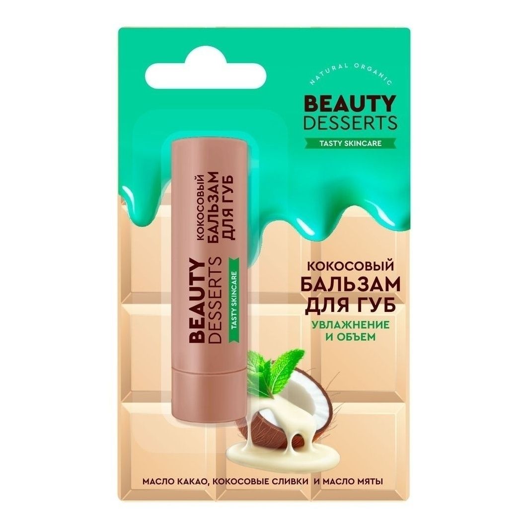 Бальзам Beauty Desserts кокос 36 г 88₽