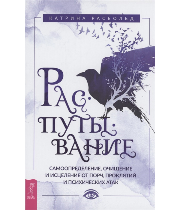 Распутывание: самоопределение, очищение и исцеление от порч, проклятий и психичес... 100032339752