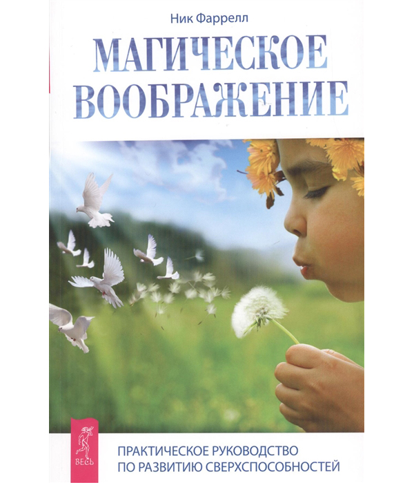 

Магическое воображение