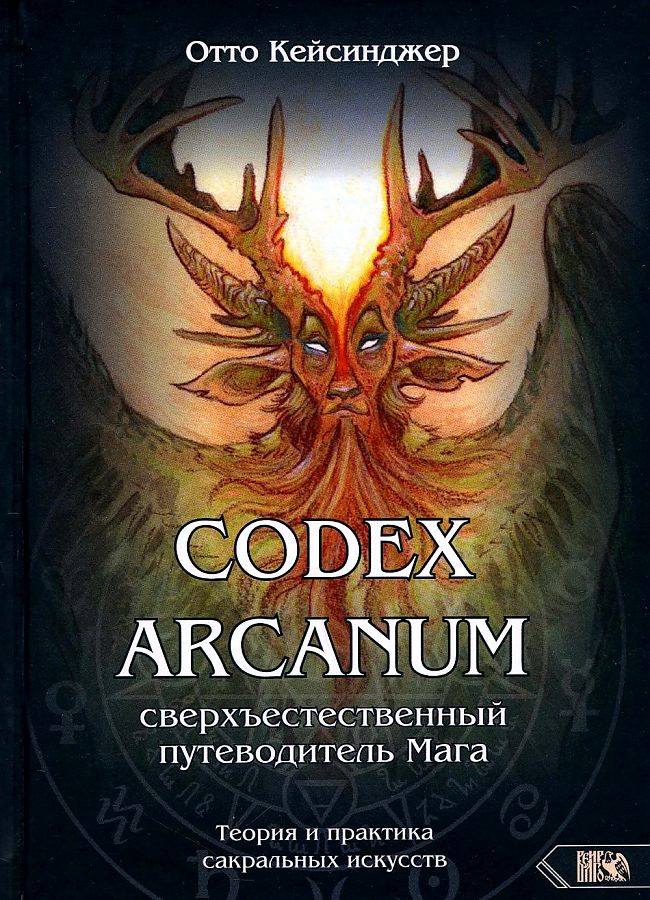 

Книга Сodex Arcanum.. Сверхъестественный путеводитель Мага