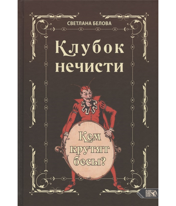 фото Книга клубок нечисти. кем крутят бесы? велигор