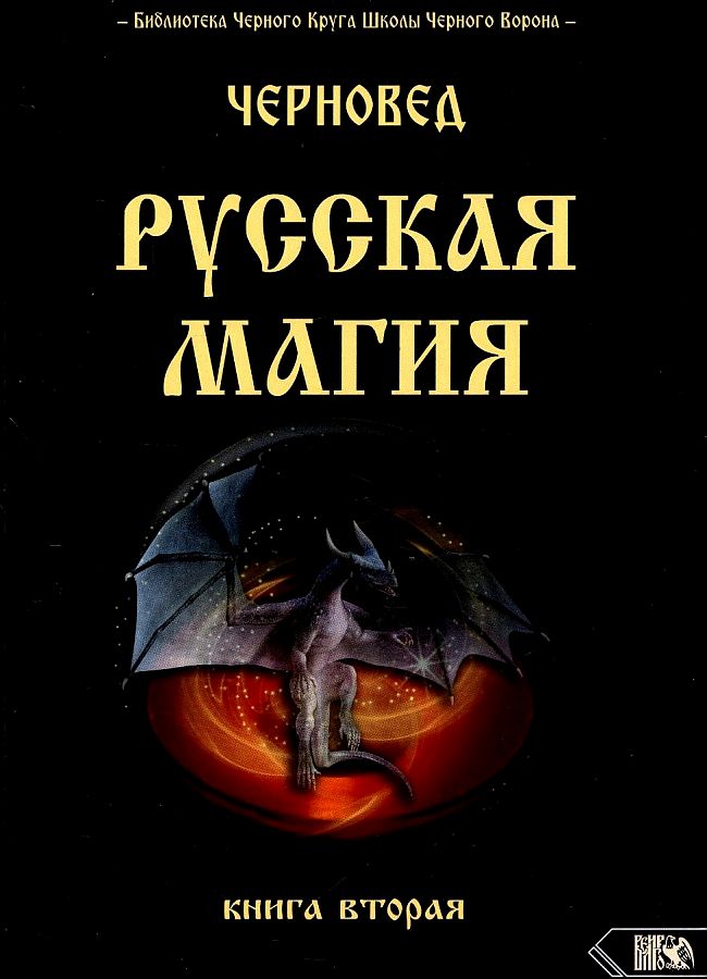 

Русская магия