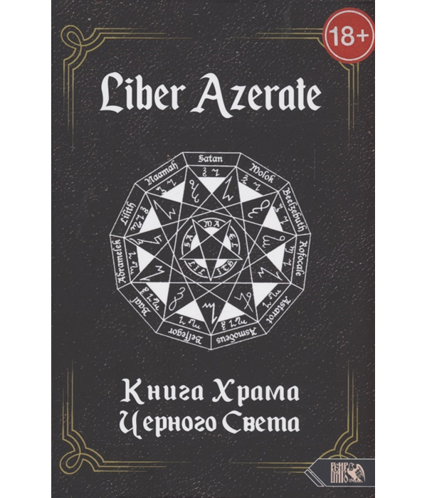 фото Книга liber azerate. книга храма черного света велигор