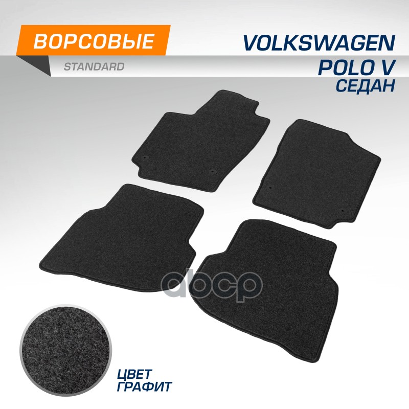 

Коврики текстильные в салон AutoFlex Standard VW Polo (Фольксваген Поло) SD 10-20, 4580101