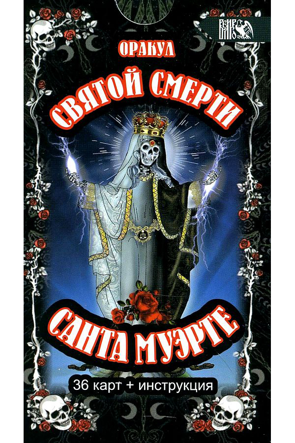 Книга Оракул святой смерти Санта Муэрте