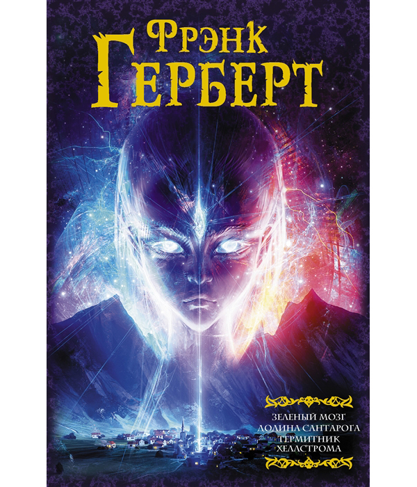 

Зеленый мозг. Долина Сантарога. Термитник Хеллстрома