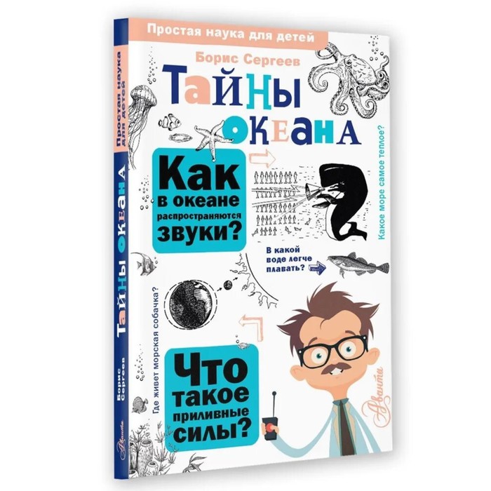 

Книга Тайны океана, Простая наука для детей