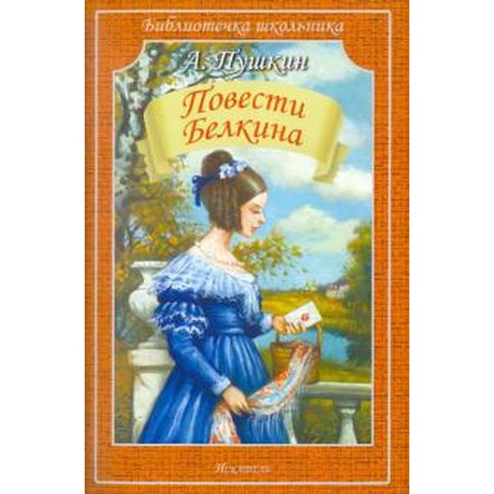 

Книга Повести покойного Ивана Петровича Белкина, Библиотечка школьника