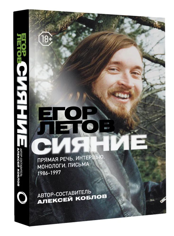 

Сияние. Прямая речь, интервью, монологи, письма. 1986-1997