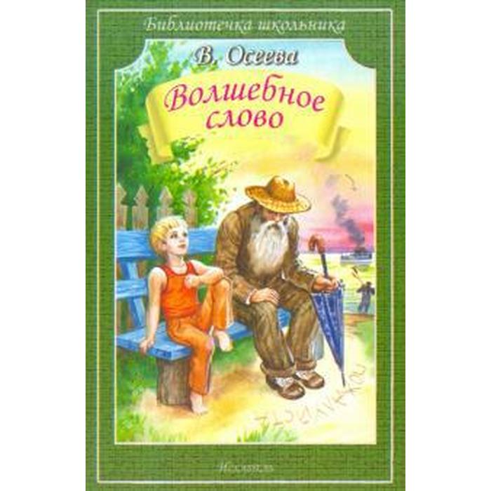 

Волшебное слово. Осеева В., Библиотечка школьника