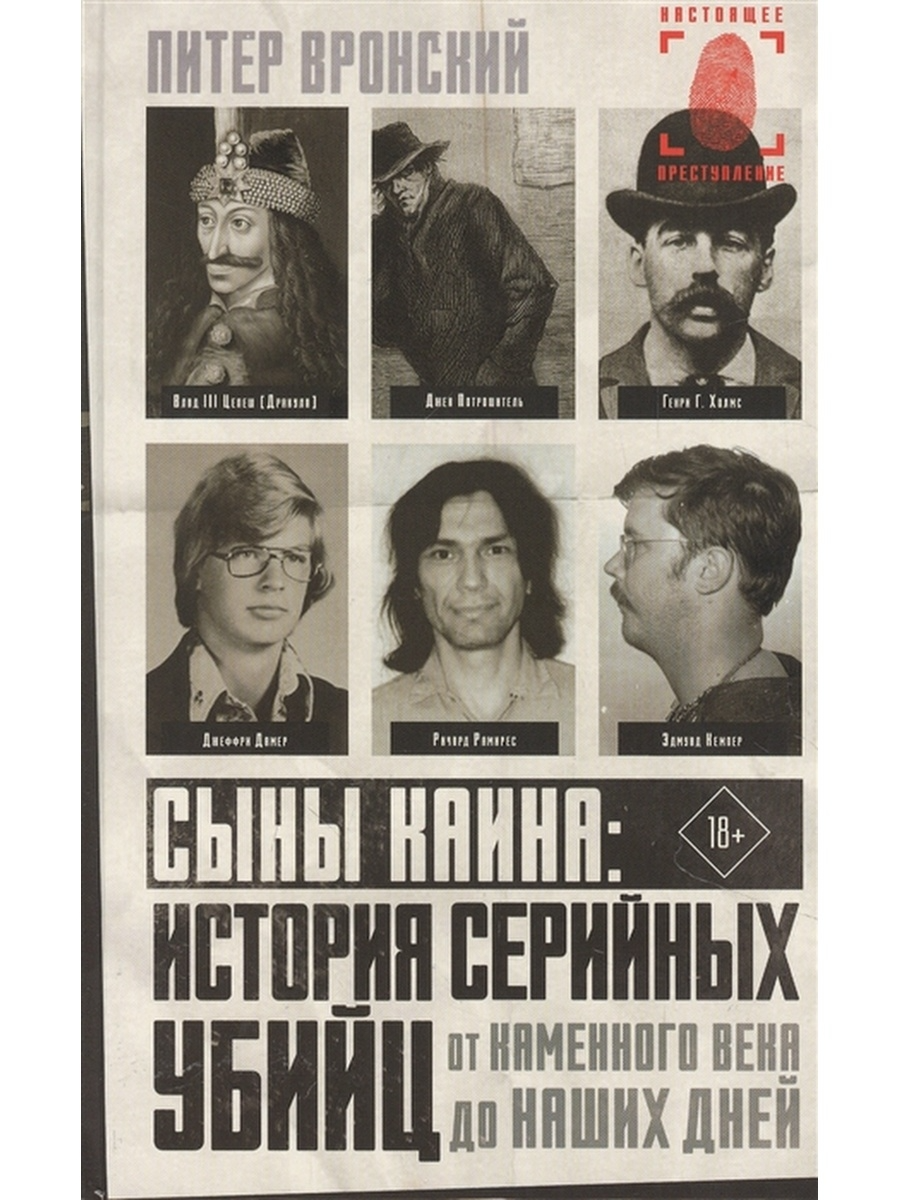 

Сыны Каина: история серийных убийц от каменного века до наших дней