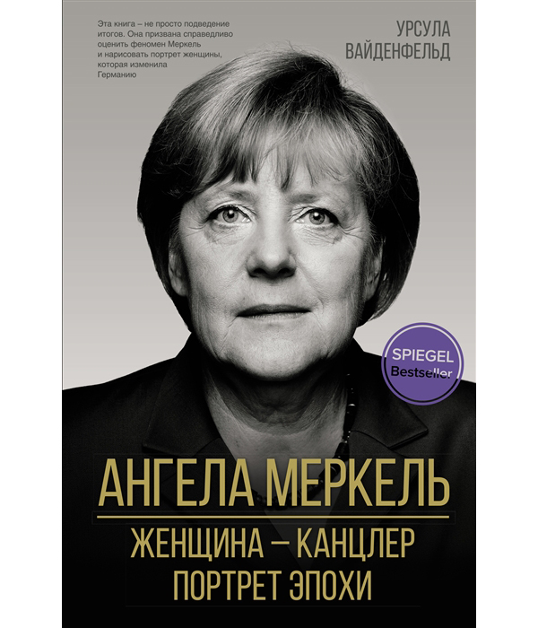 

Ангела Меркель. Женщина – канцлер. Портрет эпохи