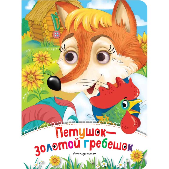 

Книга Петушок - Золотой гребешок, Глазки-сказки