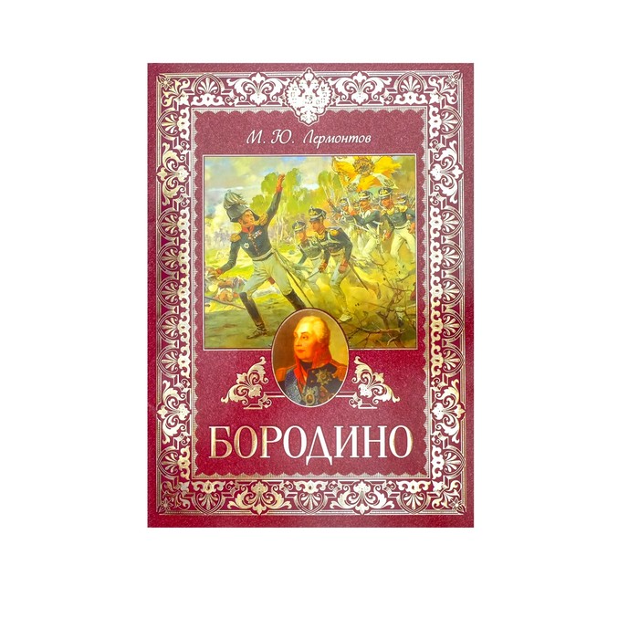 

Книга Бородино, #Jennifer