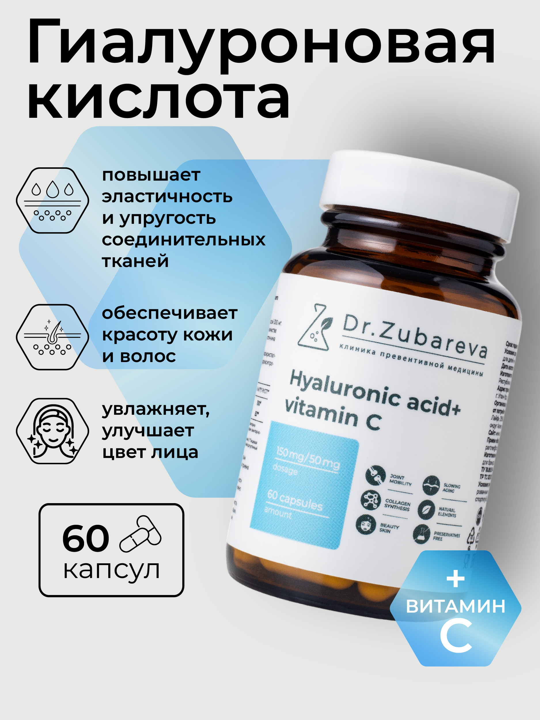 Гиалуроновая кислота + витамин С Dr.Zubareva, капсулы, 60 шт