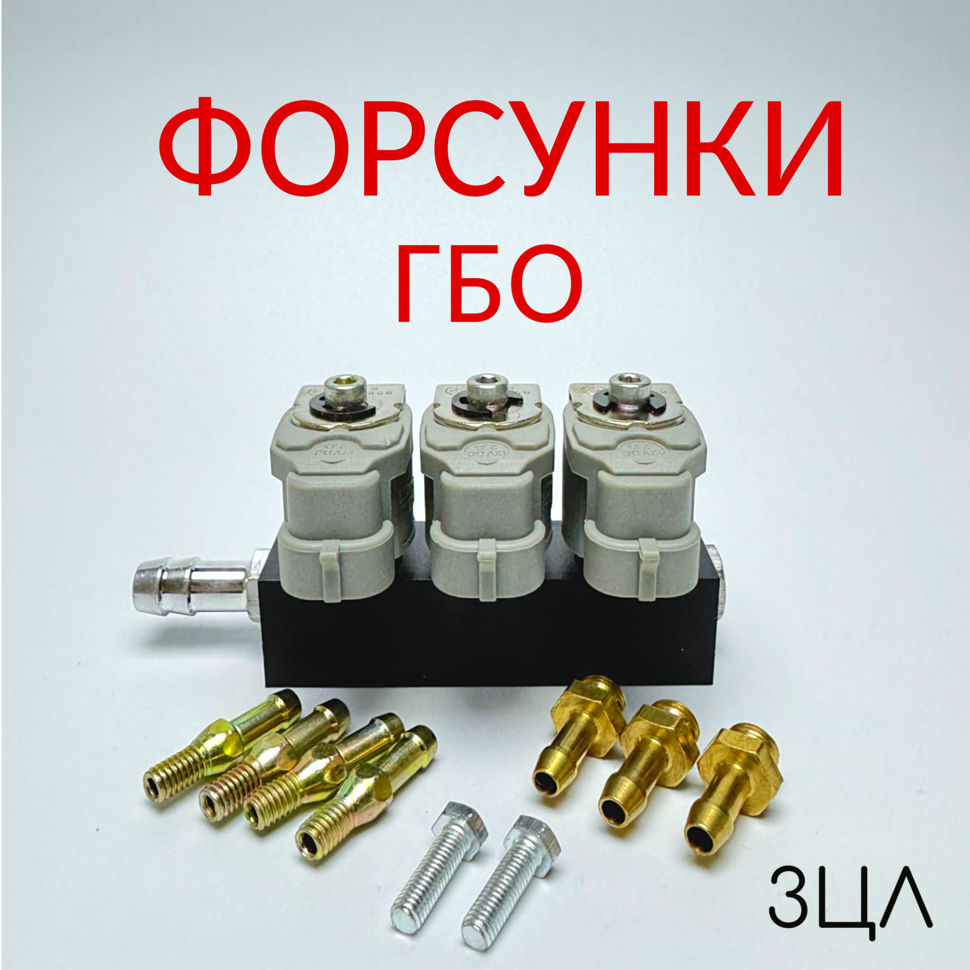 

Форсунки ГБО STAG 2 Om 3 цилиндра