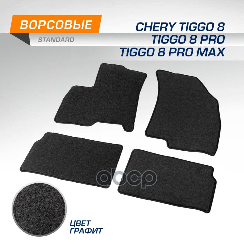 

Текстильные коврики салона Standard для Chery Tiggo 8 pro 2021- / Tiggo 8 2020- цвет графи