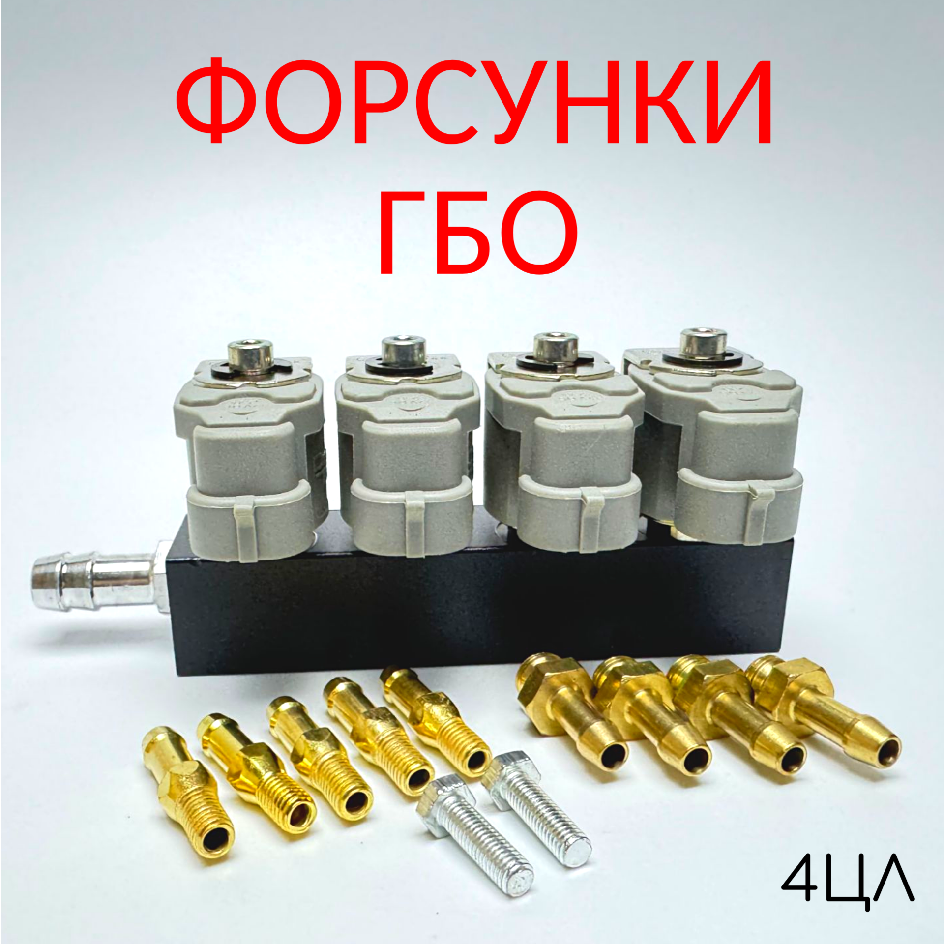 

Форсунки ГБО STAG 2Ом 4 цилиндра