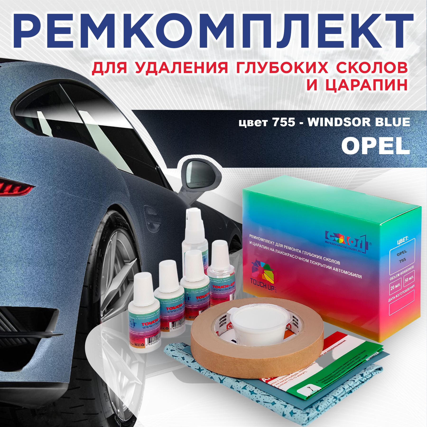 

Ремкомплект для ремонта сколов и царапин COLOR1 для OPEL, цвет 755 - WINDSOR BLUE, Бесцветный