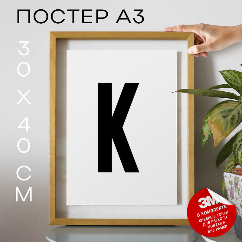 

Постер интерьерный Буква К PS1ALF 30х40, рамка А3, PS1ALF