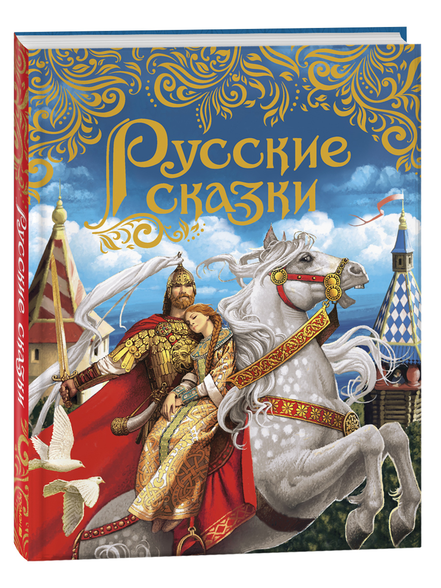 

Русские сказки, сказки для детей