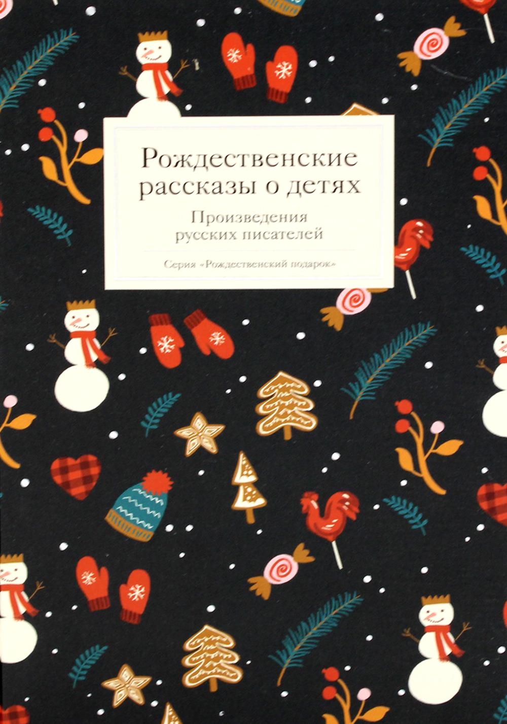 

Рождественские рассказы о детях