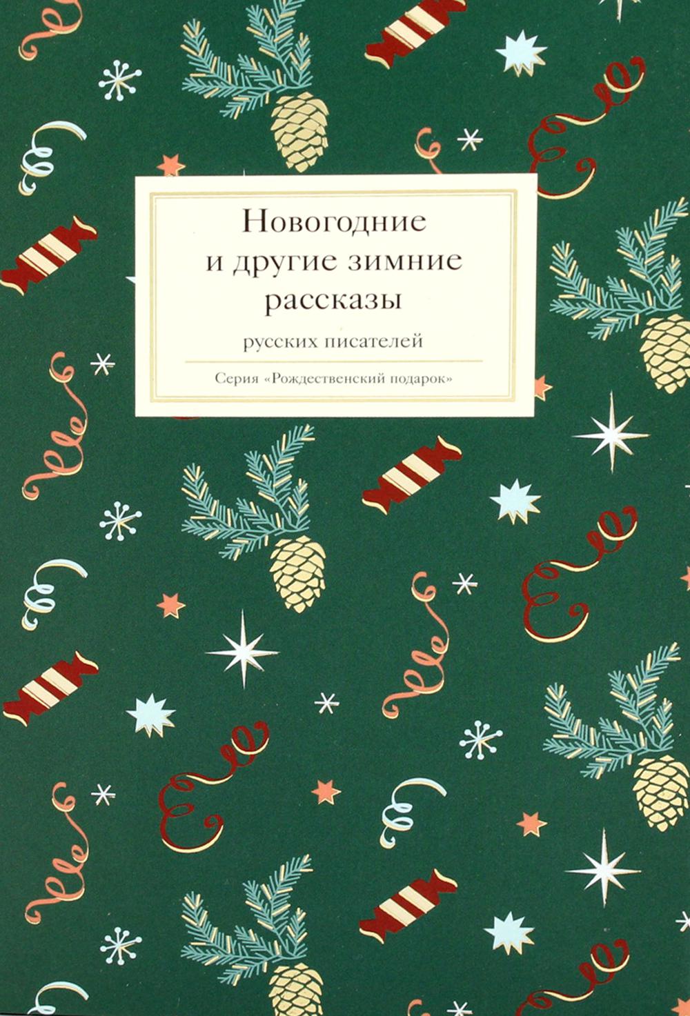 фото Книга новогодние и другие зимние рассказы русских писателей никея