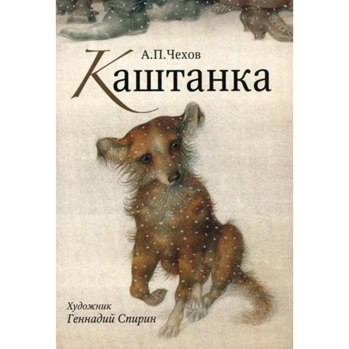 

Каштанка. Нос. Открытки, Шедевры книжной иллюстрации