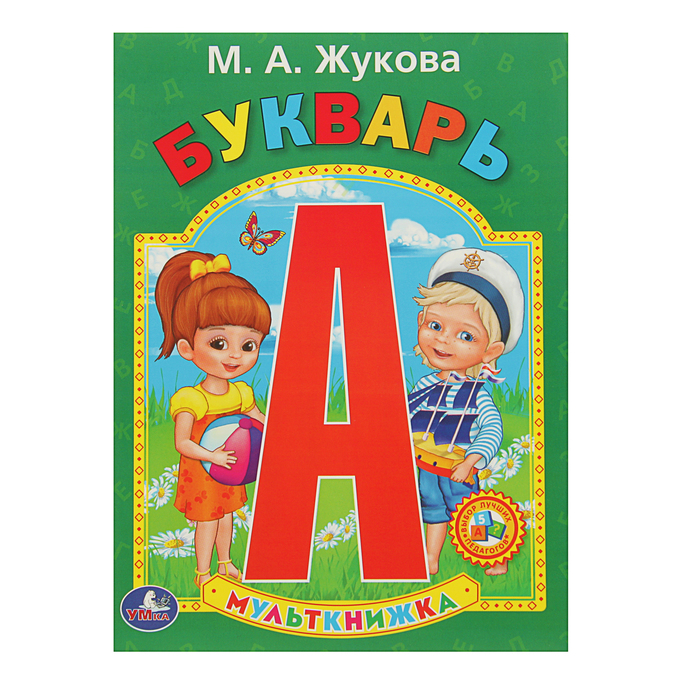 

«Букварь», Жукова М. А., Мультикнижка