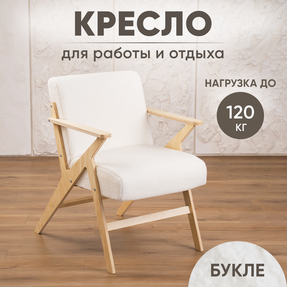 Кресло Axiomawoodshop Винтаж 2 букле светлый дуббелый 11000₽