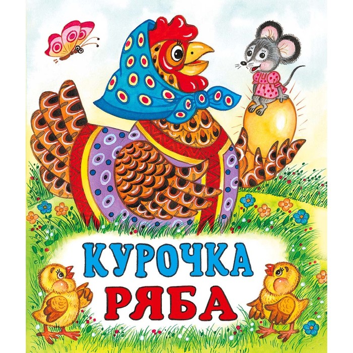 

Книга Курочка Ряба, Сказки. Формат 70*84/16