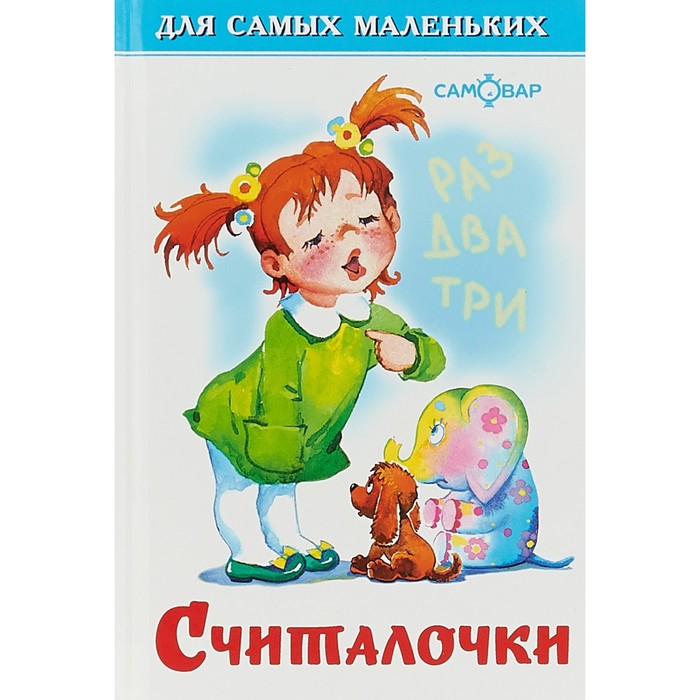 

Книга «Считалочки», 48 стр., Для самых маленьких