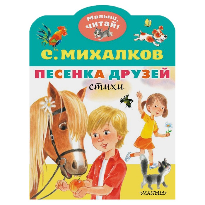 

Песенка друзей. Стихи, Малыш, читай!