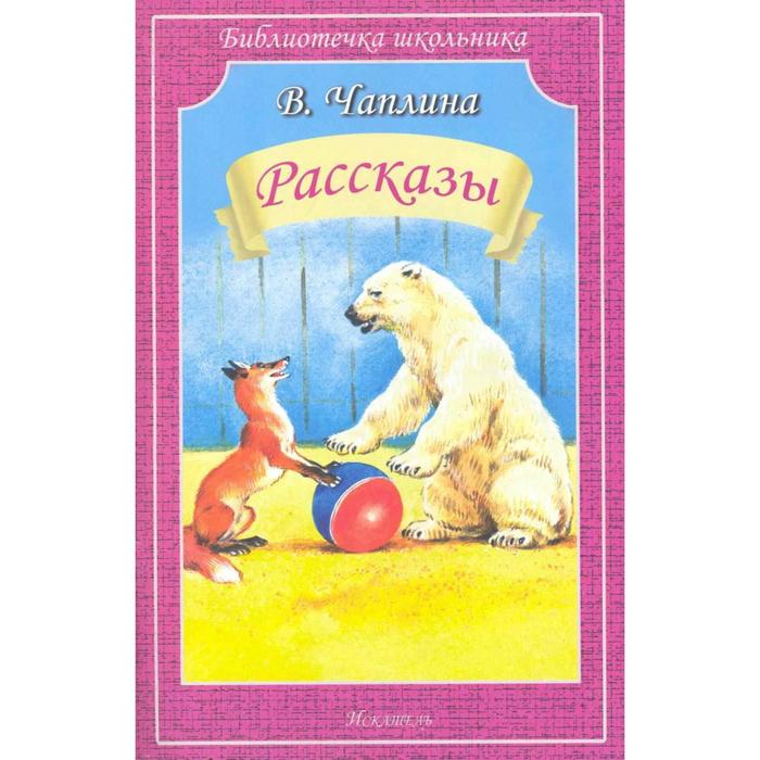 

Рассказы. Чаплина В., Библиотечка школьника