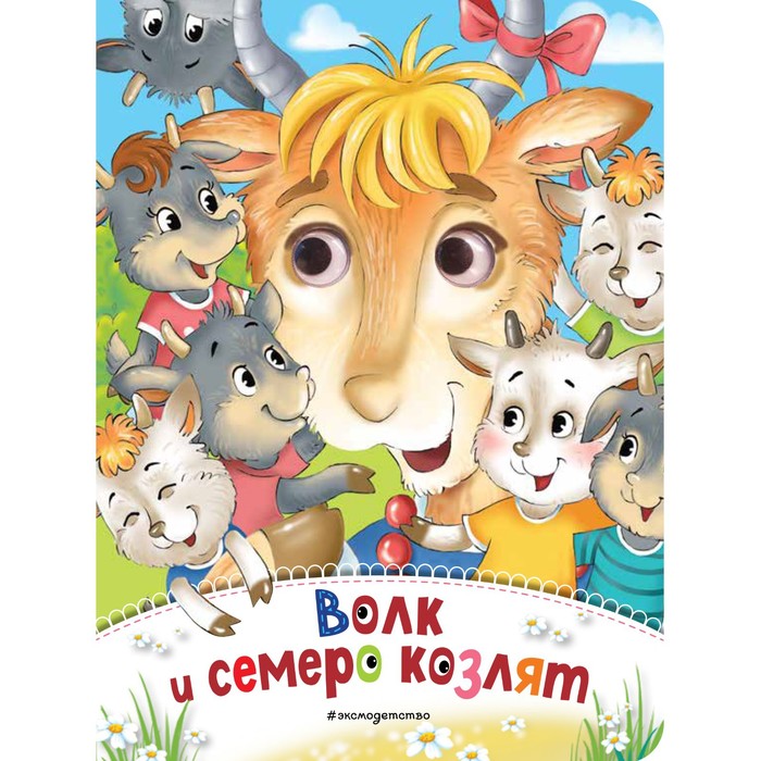 

Книга Волк и семеро козлят, Глазки-сказки