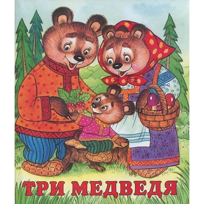 

Книга Три медведя, Сказки. Формат 70*84/16