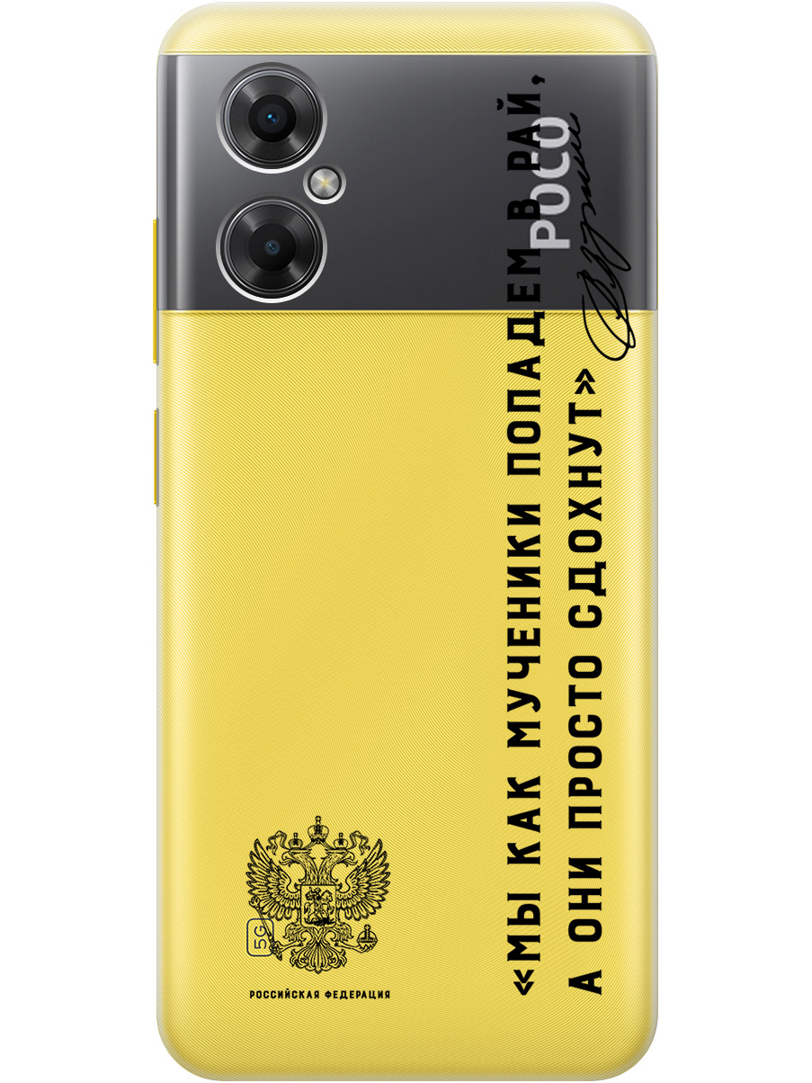

Силиконовый чехол на Poco M4 5G Global "Цитаты президента 7" прозрачный, Прозрачный;черный, 20010517