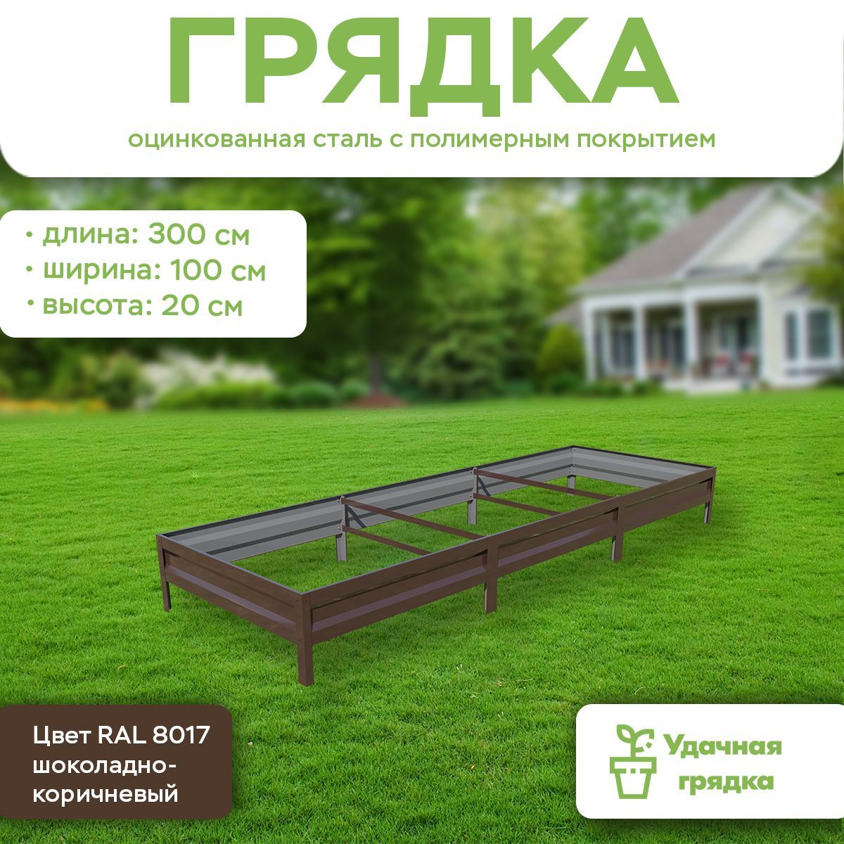 Грядка оцинкованная с полимерным покрытием, Удачная грядка G-V20-S1-D3-C8017