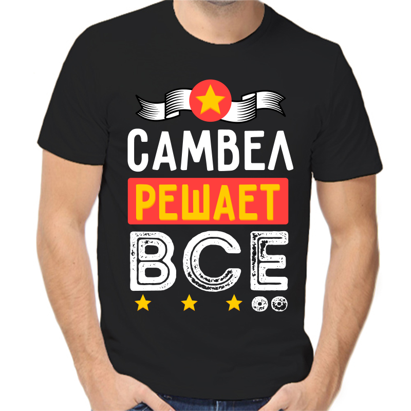 

Футболка мужская черная 42 р-р самвел решает все, Черный, fm_samvel_reshaet_vse