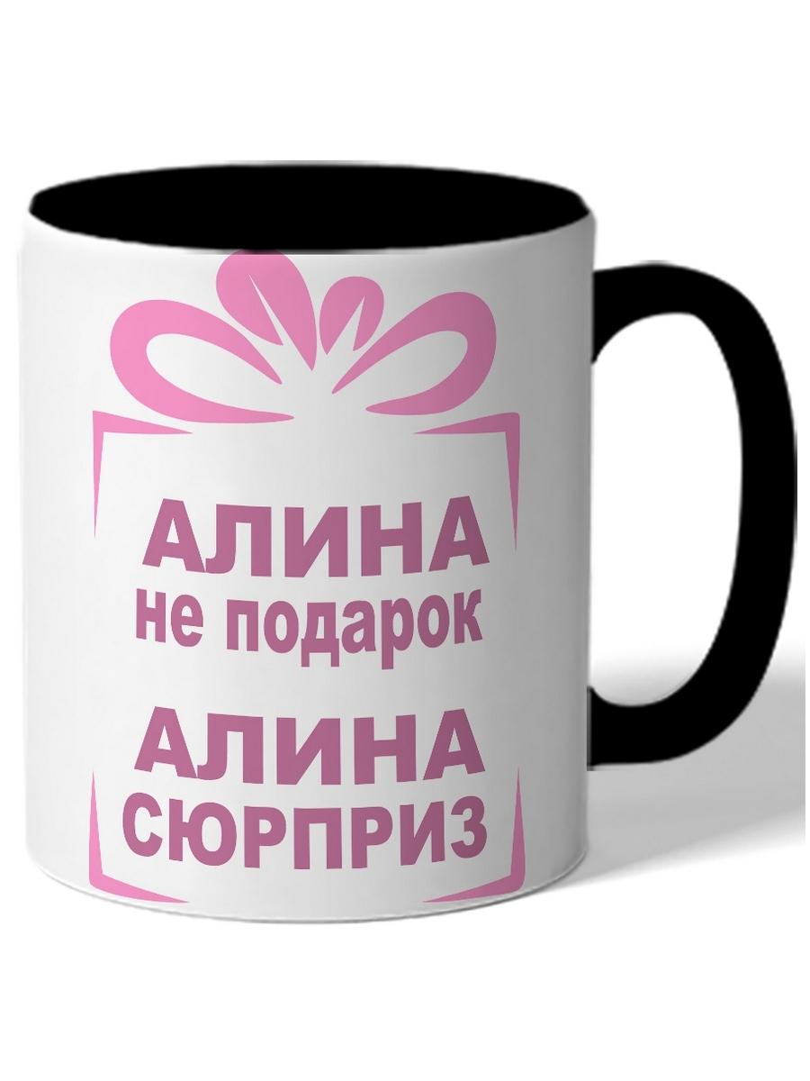 фото Кружка drabs алина не подарок, алина сюрприз