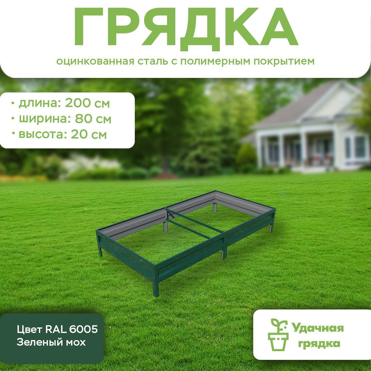 Грядка оцинкованная с полимерным покрытием, Удачная грядка G-V20-S08-D2-C6005